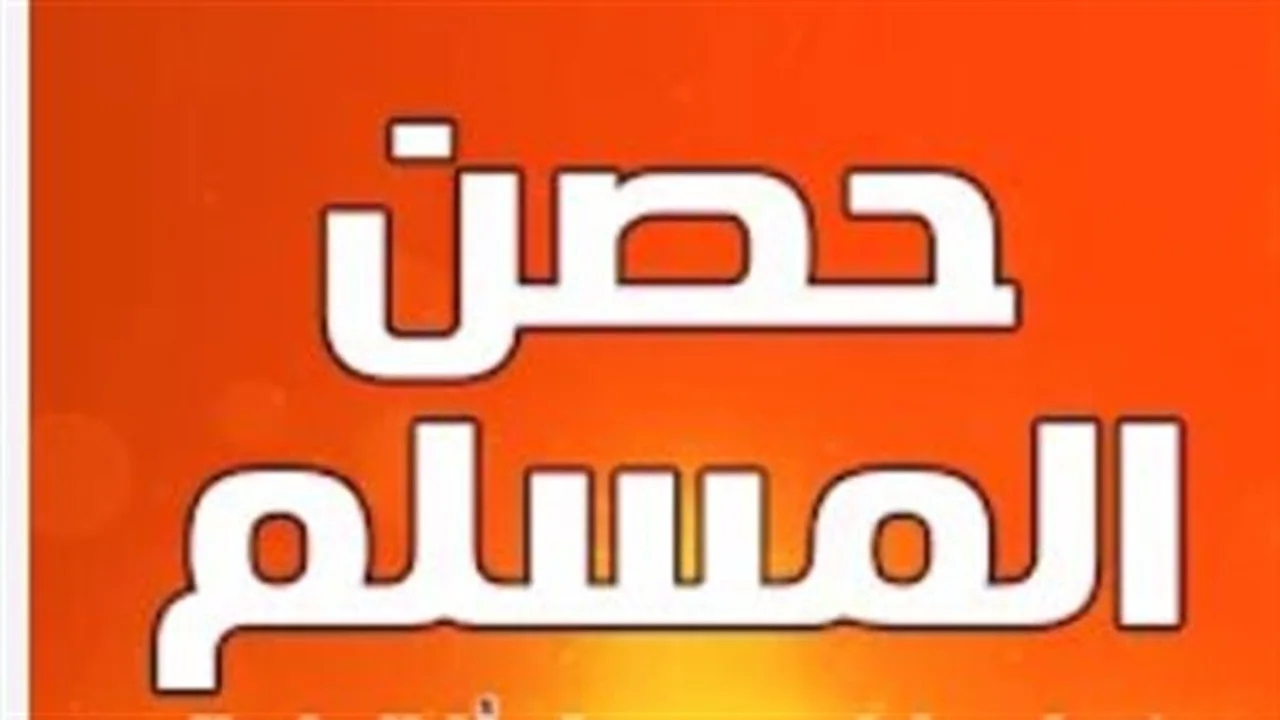 فضل الأذكار.. حصن المسلم اليومي لصباح الخميس 21 مايو 2026